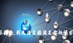很抱歉，我无法直接满足