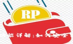比特币钱包接收功能详解