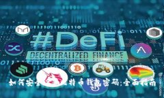 如何安全设置比特币钱包