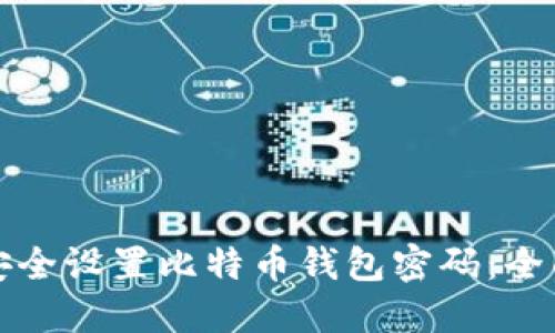 如何安全设置比特币钱包密码：全面指南