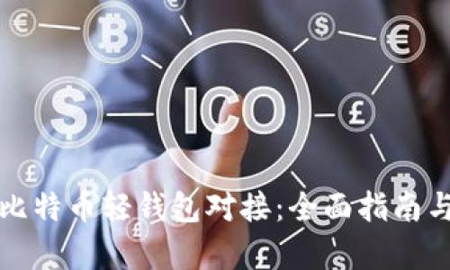 如何实现比特币轻钱包对接：全面指南与技术解析