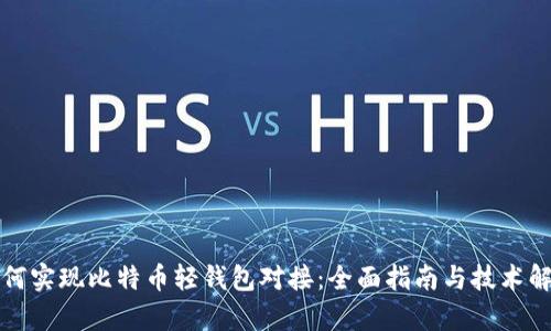 如何实现比特币轻钱包对接：全面指南与技术解析