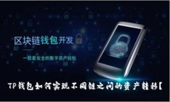 TP钱包如何实现不同链之间