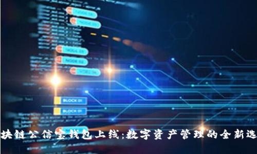 区块链公信宝钱包上线：数字资产管理的全新选择