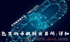 如何将TP钱包里的币提到交