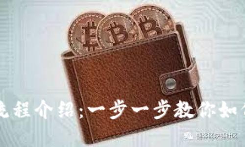 TP钱包详细下载流程介绍：一步一步教你如何轻松下载和使用