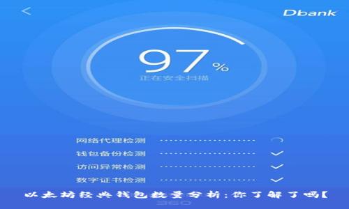 以太坊经典钱包数量分析：你了解了吗？