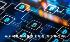 以太坊经典钱包数量分析