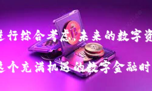 思考并且的优质

为什么选择TP钱包？揭秘其优势与使用技巧

关键词：
TP钱包, 数字资产, 加密货币, 区块链技术/guanjianci

详细介绍：

引言：为什么TP钱包能吸引众多用户？
在数字资产日益普及的今天，TP钱包作为一款新兴的加密货币钱包，吸引了越来越多的用户。那么，TP钱包究竟有什么魅力，让人们愿意深入探索和使用呢？你是不是也对这种趋势感到好奇呢？在本篇文章中，我们将深入揭秘TP钱包的优势以及使用技巧，帮助你更好地理解这种数字资产管理工具。

什么是TP钱包？
TP钱包，全称是“Trustful Pocket Wallet”，是一款兼容多种数字货币的加密钱包。它不仅支持主流的比特币、以太坊等数字资产，还可以接入多种链上的应用，极大地提升了其在用户心中的价值。TP钱包的设计目标是为用户提供一个安全、便捷的数字资产存储与交易的平台。

TP钱包的主要优势
选择TP钱包的用户，往往被其以下几大优势所吸引：

h41. 安全性/h4
数字资产安全性是每个投资者最为关心的话题。TP钱包采用了顶尖的加密算法，确保用户的私钥和交易信息不会被泄露。此外，TP钱包还支持多重签名，用户通过设置复杂的安全措施，可以大大降低资产被盗的风险。你觉得，现今的数字货币世界中，安全性能够成为选择钱包的重要标准吗？

h42. 用户体验/h4
TP钱包在界面设计上追求简洁和直观，用户可以轻松上手。这对于新手用户而言，尤其重要。用户无需具备过多的技术知识，就能快速进行资产管理与交易。同时，TP钱包提供了全面的使用指南，确保无论是新手还是老用户，都可以便利地使用。你有没有在使用其他钱包时感到过无从下手的尴尬呢？

h43. 多元化功能/h4
TP钱包除了基础的存储和交易功能外，还提供了丰富的扩展功能。例如，用户可以通过TP钱包参与去中心化金融（DeFi）项目，进行流动性挖矿，获取额外收益。此外，TP钱包也支持NFT交易，用户可以在这个平台上畅游各类数字艺术品。这样的多元化功能，吸引了越来越多的玩家加入其中，难道你不想加入这个蓬勃发展的数字资产世界吗？

h44. 社区和支持/h4
TP钱包背后拥有一个强大的社区支持，无论是技术发展还是用户反馈，都能得到及时的响应和改善。这使得用户在使用过程中能感受到更强的归属感。用户可以在社区中分享使用心得，互相帮助，让使用体验更加丰富多彩。你是否认为，一个活跃的社区能够提升钱包的使用乐趣呢？

如何下载与安装TP钱包
现在让我们来看下如何下载与安装TP钱包。

h4步骤一：访问官方网站/h4
用户应首先访问TP钱包的官方网站，确保下载版本的安全性。避免通过不明链接下载软件，这样才能确保您的资产安全。

h4步骤二：选择合适的版本/h4
TP钱包支持多种操作系统，包括Android、iOS、Windows和Mac。用户可以根据自己的设备选择合适的版本进行下载。

h4步骤三：安装与设置/h4
下载完成后，用户只需按照提示进行安装。在首次使用时，TP钱包会引导用户设置安全措施，包括密码和备份助记词。这一步骤是确保账户安全的重要环节，请务必认真对待！你是否体会到备份助记词的重要性呢？

使用TP钱包的基本操作
成功安装后，如何使用TP钱包进行数字资产管理呢？下面我们将详细介绍一些基本操作： 

h41. 添加资产/h4
TP钱包支持多种数字资产，用户可以在钱包中添加自己持有的资产。在钱包的界面中，点击“添加资产”按钮，选择所需的数字货币进行添加即可。你觉得，能在一个钱包里管理多种资产，是不是特别方便呢？

h42. 发送与接收资产/h4
在TP钱包中发送或接收资产十分简单。用户只需输入对方的地址和转账金额，点击发送即可。接收资金时，可以直接将自己的钱包地址发送给对方，或者使用二维码进行扫描。这样的操作流程，你觉得是否提升了资产交易的效率呢？

h43. 参与DeFi项目/h4
TP钱包为用户提供了进入去中心化金融的快速通道。用户只需在钱包中选择DeFi功能，连接相应的应用，即可开始流动性挖矿、借贷等操作。这样的功能，无疑让用户体验到了最前沿的金融科技，你有没有想过参与类似项目，增加被动收入呢？

TP钱包的未来展望
随着区块链技术的不断发展，TP钱包也将持续更新功能，以满足用户的需求。未来，TP钱包可能会支持更多的区块链网络，连接更多的去中心化应用，进一步扩大其使用场景。同时，项目团队也在积极探索多种方式，通过社区互动和反馈机制，让用户参与到产品的改进和迭代中。你认为这样的用户参与机制，是否能够提升用户黏性呢？

总结
总的来说，TP钱包以其卓越的安全性、良好的用户体验和多样化的功能，正逐渐成为数字资产管理的首选工具。在选择合适的钱包时，用户应结合自身需求进行综合考虑。未来的数字资产市场充满无限可能，选择一个适合自己的钱包，将会是你成功的关键。你是否已经对TP钱包有了更深入的了解？

希望通过本文，能让你对TP钱包有一个全面的认识，激发你探索更广阔数字资产世界的热情。无论是新手还是资深用户，TP钱包都欢迎你的加入，共同探索这个充满机遇的数字金融时代。