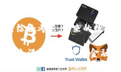 思考并且的优质

为什么选择TP钱包？揭秘其优势与使用技巧

关键词：
TP钱包, 数字资产, 加密货币, 区块链技术/guanjianci

详细介绍：

引言：为什么TP钱包能吸引众多用户？
在数字资产日益普及的今天，TP钱包作为一款新兴的加密货币钱包，吸引了越来越多的用户。那么，TP钱包究竟有什么魅力，让人们愿意深入探索和使用呢？你是不是也对这种趋势感到好奇呢？在本篇文章中，我们将深入揭秘TP钱包的优势以及使用技巧，帮助你更好地理解这种数字资产管理工具。

什么是TP钱包？
TP钱包，全称是“Trustful Pocket Wallet”，是一款兼容多种数字货币的加密钱包。它不仅支持主流的比特币、以太坊等数字资产，还可以接入多种链上的应用，极大地提升了其在用户心中的价值。TP钱包的设计目标是为用户提供一个安全、便捷的数字资产存储与交易的平台。

TP钱包的主要优势
选择TP钱包的用户，往往被其以下几大优势所吸引：

h41. 安全性/h4
数字资产安全性是每个投资者最为关心的话题。TP钱包采用了顶尖的加密算法，确保用户的私钥和交易信息不会被泄露。此外，TP钱包还支持多重签名，用户通过设置复杂的安全措施，可以大大降低资产被盗的风险。你觉得，现今的数字货币世界中，安全性能够成为选择钱包的重要标准吗？

h42. 用户体验/h4
TP钱包在界面设计上追求简洁和直观，用户可以轻松上手。这对于新手用户而言，尤其重要。用户无需具备过多的技术知识，就能快速进行资产管理与交易。同时，TP钱包提供了全面的使用指南，确保无论是新手还是老用户，都可以便利地使用。你有没有在使用其他钱包时感到过无从下手的尴尬呢？

h43. 多元化功能/h4
TP钱包除了基础的存储和交易功能外，还提供了丰富的扩展功能。例如，用户可以通过TP钱包参与去中心化金融（DeFi）项目，进行流动性挖矿，获取额外收益。此外，TP钱包也支持NFT交易，用户可以在这个平台上畅游各类数字艺术品。这样的多元化功能，吸引了越来越多的玩家加入其中，难道你不想加入这个蓬勃发展的数字资产世界吗？

h44. 社区和支持/h4
TP钱包背后拥有一个强大的社区支持，无论是技术发展还是用户反馈，都能得到及时的响应和改善。这使得用户在使用过程中能感受到更强的归属感。用户可以在社区中分享使用心得，互相帮助，让使用体验更加丰富多彩。你是否认为，一个活跃的社区能够提升钱包的使用乐趣呢？

如何下载与安装TP钱包
现在让我们来看下如何下载与安装TP钱包。

h4步骤一：访问官方网站/h4
用户应首先访问TP钱包的官方网站，确保下载版本的安全性。避免通过不明链接下载软件，这样才能确保您的资产安全。

h4步骤二：选择合适的版本/h4
TP钱包支持多种操作系统，包括Android、iOS、Windows和Mac。用户可以根据自己的设备选择合适的版本进行下载。

h4步骤三：安装与设置/h4
下载完成后，用户只需按照提示进行安装。在首次使用时，TP钱包会引导用户设置安全措施，包括密码和备份助记词。这一步骤是确保账户安全的重要环节，请务必认真对待！你是否体会到备份助记词的重要性呢？

使用TP钱包的基本操作
成功安装后，如何使用TP钱包进行数字资产管理呢？下面我们将详细介绍一些基本操作： 

h41. 添加资产/h4
TP钱包支持多种数字资产，用户可以在钱包中添加自己持有的资产。在钱包的界面中，点击“添加资产”按钮，选择所需的数字货币进行添加即可。你觉得，能在一个钱包里管理多种资产，是不是特别方便呢？

h42. 发送与接收资产/h4
在TP钱包中发送或接收资产十分简单。用户只需输入对方的地址和转账金额，点击发送即可。接收资金时，可以直接将自己的钱包地址发送给对方，或者使用二维码进行扫描。这样的操作流程，你觉得是否提升了资产交易的效率呢？

h43. 参与DeFi项目/h4
TP钱包为用户提供了进入去中心化金融的快速通道。用户只需在钱包中选择DeFi功能，连接相应的应用，即可开始流动性挖矿、借贷等操作。这样的功能，无疑让用户体验到了最前沿的金融科技，你有没有想过参与类似项目，增加被动收入呢？

TP钱包的未来展望
随着区块链技术的不断发展，TP钱包也将持续更新功能，以满足用户的需求。未来，TP钱包可能会支持更多的区块链网络，连接更多的去中心化应用，进一步扩大其使用场景。同时，项目团队也在积极探索多种方式，通过社区互动和反馈机制，让用户参与到产品的改进和迭代中。你认为这样的用户参与机制，是否能够提升用户黏性呢？

总结
总的来说，TP钱包以其卓越的安全性、良好的用户体验和多样化的功能，正逐渐成为数字资产管理的首选工具。在选择合适的钱包时，用户应结合自身需求进行综合考虑。未来的数字资产市场充满无限可能，选择一个适合自己的钱包，将会是你成功的关键。你是否已经对TP钱包有了更深入的了解？

希望通过本文，能让你对TP钱包有一个全面的认识，激发你探索更广阔数字资产世界的热情。无论是新手还是资深用户，TP钱包都欢迎你的加入，共同探索这个充满机遇的数字金融时代。