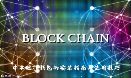 中本聪TP钱包的安装指南与使用技巧