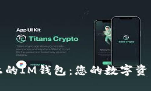 以太坊公链上的IM钱包：您的数字资产管理新选择