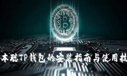 中本聪TP钱包的安装指南与使用技巧