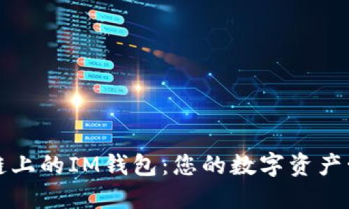 以太坊公链上的IM钱包：您的数字资产管理新选择