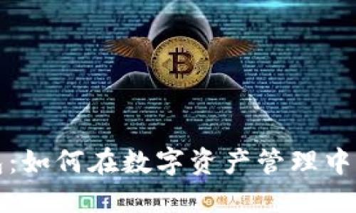 玩转TP钱包：如何在数字资产管理中实现大丰收