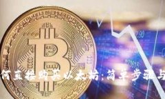 TP钱包如何直接购买以太坊