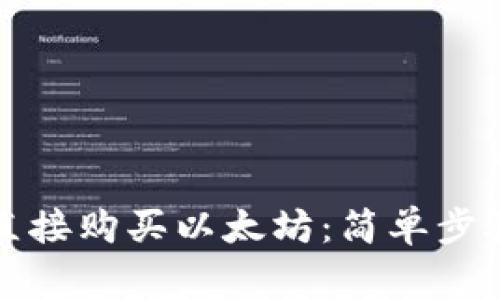 TP钱包如何直接购买以太坊：简单步骤与注意事项