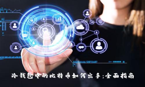 冷钱包中的比特币如何出手：全面指南
