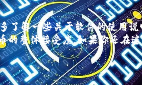   为什么我的TP钱包显示为英文？ / 
 guanjianci TP钱包, 钱包显示语言, 英文设置, 语言切换 /guanjianci 

一、TP钱包简介
TP钱包（TokenPocket Wallet）是一款功能强大的数字货币钱包，支持多种区块链资产的存储与管理。不仅提供了数字资产的收发功能，还支持去中心化交易（DEX）和去中心化应用（DApp）价值。随着区块链技术的不断发展，TP钱包的用户群体也在逐渐扩大，成为了越来越多数字货币投资者的首选。

二、钱包语言问题的由来
有些用户发现在使用TP钱包时，界面的默认语言却是英文。这种情况对于非英语国家的用户来说，可能造成一定的使用障碍。首先，我们需要了解，为什么TP钱包有英语界面？
ul
    li国际化需求：TP钱包作为一个全球化产品，不仅在中国有用户，同样也有很多外国用户。因此，为了适应多种语言的需求，开发团队将默认语言设为英语。/li
    li软件默认设置：许多应用程序在初次安装时，往往会根据设备的语言设置自动选择默认语言。如果你的设备语言为英文，那么TP钱包自然也会选择英文作为默认语言。/li
/ul

三、如何切换TP钱包的语言
那么，如果你的TP钱包界面是英文，想要切换成中文该怎么做呢？其实，切换语言是一个简单的过程，以下是具体步骤：
ol
    li打开TP钱包应用。/li
    li在主界面，点击右下角的“设置”图标。/li
    li在设置界面，选择“语言选项”。/li
    li在语言列表中，选择“中文”。/li
    li完成后，应用会自动刷新语言设置，界面就会变成中文。/li
/ol
你是不是也曾为这种小问题而感到烦恼？其实，语言设置问题并不是个别现象，很多应用在国际化过程中，都面临这样的挑战。

四、TP钱包语言设置的注意事项
在更改语言时，有几点需要注意：
ul
    li确保你的TP钱包是最新版本：有时，旧版的TP钱包可能存在语言切换的bug。因此，保持应用的更新非常重要。/li
    li设备系统语言设置：有时候，TP钱包会受到你手机系统语言的影响。如果你的手机默认语言是英文，即使在TP钱包中选择了中文，它也可能不会自动切换。这种情况下，建议先调整手机的语言设置。/li
    li网络连接：建议在稳定的网络环境下进行语言切换，以避免因网络问题引起的设置失败。/li
/ul

五、可能出现的其它语言问题
有些用户在使用TP钱包时，不仅会遇到界面语言的问题，还有可能出现信息提示、交易记录等内容的语言为英文。这种情况可能由以下原因造成：
ul
    li版本不兼容：不同版本的TP钱包可能在语言支持上有所差异。如果你的钱包版本较旧，可能会出现一些功能无法正常使用的情况。/li
    li网络问题：在网络不稳或中断的情况下，某些信息可能会以默认语言显示。这时需要检查网络连接是否正常。/li
/ul

六、用户体验与语言重要性
语言在用户体验中扮演着至关重要的角色。用户是否能轻松理解操作界面，直接影响到他们对软件的使用体验。试想一下，如果你正在执行一笔重要的交易，却因为语言障碍而无法顺利操作，这将会是多么令人沮丧的事情！你是不是也希望所有的软件都能根据你的母语进行适当的调整呢？

七、总结与建议
总的来说，当TP钱包显示为英文时，用户不必过于担忧。通过简单的设置步骤，就能轻松切换到自己熟悉的中文界面。在使用过程中，建议用户多了解一些关于软件的使用说明，及时反馈bug和使用体验，从而帮助开发团队不断改进产品。
在数字货币日益发展的大背景下，TP钱包无疑是一个非常值得信赖的选择。而更友好的用户体验不仅能提高用户的满意度，也会提升数字货币的整体接受度。如果你还在迷茫于如何使用数字钱包，那么不妨多研究一下TP钱包的各项功能，或者与其他用户交流经验。这样的过程，也许会让你收获意想不到的惊喜！ 

欢迎在下方留言，你对于TP钱包的使用体验如何？你是否也希望在未来的软件版本中看到更多的语言选择？你的反馈将是我们进步的动力！