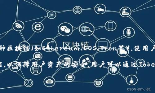 TokenPocket是一个多链数字钱包，专为用户提供简单、安全的加密货币和区块链资产管理解决方案。它支持多种区块链（如Ethereum、EOS、Tron等），使用户能够方便地管理自己的数字货币、进行交易、参与去中心化金融（DeFi）项目和访问各种去中心化应用（DApps）。

TokenPocket的用户友好界面使得即使是初学者也能轻松上手。同时，它还提供了私钥管理和助记词恢复等功能，以保障用户资产的安全。用户可以通过TokenPocket轻松地接入各类区块链生态系统，参与到区块链的各项活动中。

如果你想了解更多关于TokenPocket的使用方法、其安全性以及在区块链生态中的重要性，请告诉我！