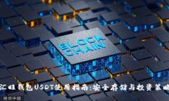 汇旺钱包USDT使用指南：安