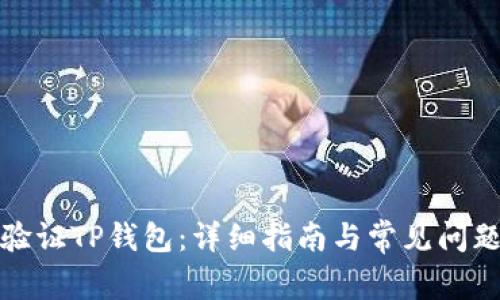 如何验证TP钱包：详细指南与常见问题解答