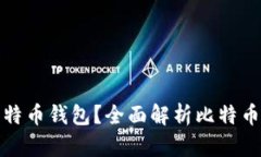 如何选择适合你的比特币