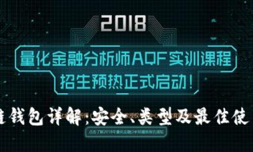 区块链钱包详解：安全、类型及最佳使用实践