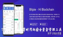 TP货币钱包：数字时代的安