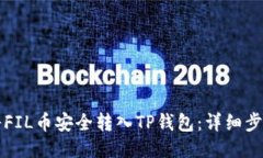 如何将FIL币安全转入TP钱包