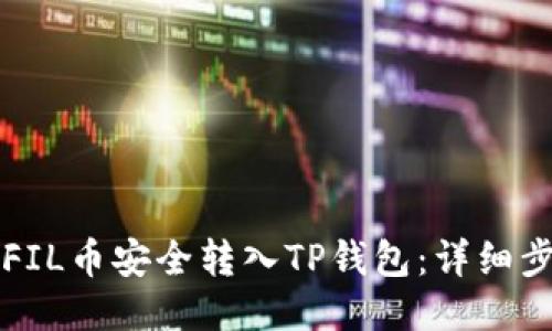 如何将FIL币安全转入TP钱包：详细步骤指南