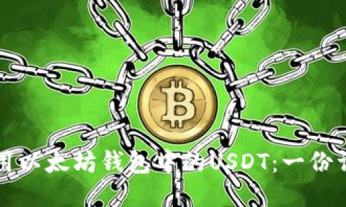 如何使用以太坊钱包中的USDT：一份详细指南