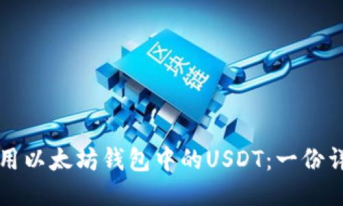 如何使用以太坊钱包中的USDT：一份详细指南