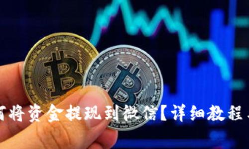 TP钱包如何将资金提现到微信？详细教程与注意事项