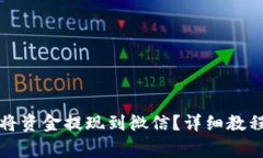 TP钱包如何将资金提现到微