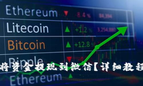 TP钱包如何将资金提现到微信？详细教程与注意事项