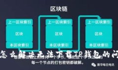 iOS怎么解决无法下载TP钱包