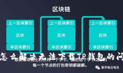 iOS怎么解决无法下载TP钱包的问题？