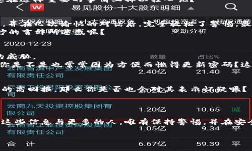   区块链钱包诈骗案例分析：如何保护你的数字资产安全 / 

 guanjianci 区块链, 钱包诈骗, 数字资产, 网络安全 /guanjianci 

引言
随着区块链技术的不断发展，越来越多的人开始关注数字资产的投资与管理。然而，在这个充满机遇的领域中，诈骗案件也层出不穷。这些案例不仅让投资者蒙受了巨额损失，也深刻地影响了人们对区块链技术的信任度。本篇文章将通过分析一些典型的区块链钱包诈骗案例，探讨如何有效地保护我们的数字资产安全。

案例一：虚假投资平台诈骗
在2018年，一家名为“X投资”的虚假投资平台吸引了大批投资者。这家平台声称能够通过先进的算法为用户提供稳定的收益，投资者只需将资金转入其指定的区块链钱包即可。然而，随着投资者逐渐增加，平台方却一直没有真实的交易记录和盈利证明。最终，这个平台在投资者们对其信任达到高峰时，宣布关闭，导致数千人血本无归。
这个案例告诉我们，投资前一定要对平台进行仔细的审核，查阅相关的用户评价和成立背景。此外，有些平台甚至会通过小额的投资给人一种虚假的盈利印象，以此来稳固用户的信任。那么，面对这样的骗局，你是不是也觉得几分警惕呢？

案例二：钓鱼网站诈骗
钓鱼网站是一种相对常见的网络诈骗手法。诈骗犯们会模仿真实的区块链钱包网站，伪装成合法的登录界面，当用户输入他们的私钥或密码后，诈骗犯便能够轻易地窃取用户的数字资产。在2019年，有一起广为人知的钓鱼网站案例，诈骗者通过社交媒体推广假冒的数字货币交易平台，许多用户因为急于投资而未能仔细核实网站的真实性，造成了不可估量的损失。
那么，在浏览网站时，我们应该如何避免落入这样狡诈的陷阱呢？首先，确保网址的合法性，通常官网会使用https协议。此外，可以通过查看网站的SSL证书来确保安全性。你是否愿意在这样重要的事情上掉以轻心呢？

案例三：社交工程诈骗
社交工程是一种心理操控的骗局，通过获取用户的信任来实施诈骗。在2020年，一名安全专家便成为了这类诈骗的受害者。他在社交媒体上与一位声称是投资专家的人建立了联系，并在几次愉快的对话后，完全放松了警惕。最终，他被说服将自己的数字资产转移到一个他所认为安全的账户，结果却发现所谓的专家只是诈骗团伙的一员。
社交工程诈骗常常利用人们的信任心理和“从众效应”，这让许多人在面对陌生人时，不加思索地分享了自己的重要信息。那么你曾经觉得自己是非常谨慎的人，是否也会被别人巧妙的言辞所迷惑呢？

如何有效防范区块链钱包诈骗
面对如此猖獗的诈骗行为，我们应该提高警惕，采取一些有效的防范措施。首先，良好的教育和了解是关键。关注数字资产管理的基础知识和最新的诈骗手法，可以帮助你识别潜在的威胁。
其次，使用多重身份验证和强密码。强密码结合多因素认证手段，可以有效提高账户的安全性。此外，定期更新密码，并避免在多个平台使用相同的密码也是一项重要的安全措施。而你是不是也常常因为方便而懒得更新密码？这很可能会让你面临风险。

保持警惕，永不轻信
在投资区块链技术或数字资产时，保持高度的警惕至关重要。无论是对待新兴的投资平台，还是与陌生人交流时，都要考虑其背后的风险。如果一个投资机会向你承诺看似不切实际的高回报，那么你是否也会对其表示怀疑呢？
有时候，对待过于美好的事情，我们更应该保持冷静，仔细思考其真实性。常常谨记“如果听起来太好，那可能就不是真的”这样的原则，有助于我们在多变的投资市场中洞察危机。

结语
通过对多个区块链钱包诈骗案例的分析，我们可以发现，很多诈骗行为都是通过心理战术来操控用户。而我们保护数字资产的方法在于提高自身的安全意识，了解诈骗手法，并分享这些信息与更多的人。唯有保持警惕，并在安全知识的加持下，我们才能更好地保护自己的数字资产。你也想要在这个丰富多彩的投资世界中行驶一段安全的旅程吗？那么，就让我们从今天开始，一同加强对网络安全的关注吧。

希望通过这篇文章的分享，能够帮助更多人提高警惕，避免落入诈骗的陷阱。在这个信息爆炸的时代，唯有保持好奇与谨慎，才能在探索新技术的同时，守护好我们的财富与未来。