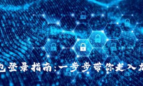 比特币核心钱包登录指南：一步步带你走入加密货币的世界