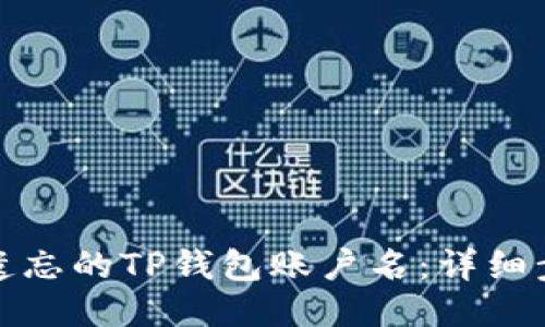 如何找回遗忘的TP钱包账户名：详细步骤与技巧