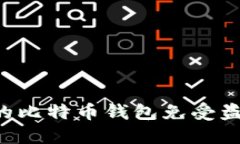 如何保护你的比特币钱包