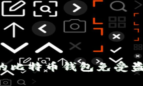 如何保护你的比特币钱包免受盗窃：实用指南