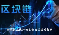 TP钱包在海外的名称及其应