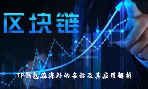 TP钱包在海外的名称及其应用解析