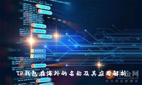 TP钱包在海外的名称及其应用解析