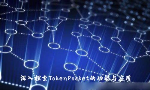深入探索TokenPocket的功能与应用