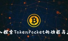 深入探索TokenPocket的功能与