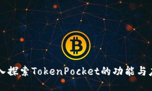 深入探索TokenPocket的功能与应用