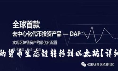 如何将TP钱包中的货币生态链转移到以太坊？详细指南与步骤解析